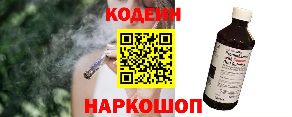 Codein напиток Lean (лин) Мурманск